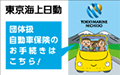 団体扱自動車保険のお手続きはこちら