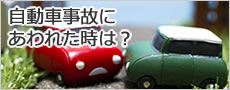 自動車事故にあわれた時は？