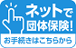 ネットで団体保険!新規・更新受付中